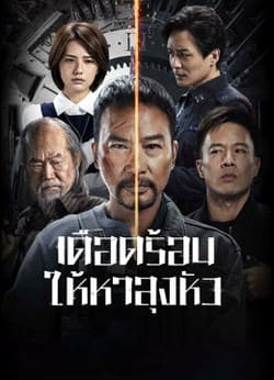 The Come Back เดือดร้อนให้หาลุงหัว (2023) The Come Back เดือดร้อนให้หาลุงหัว (2023)