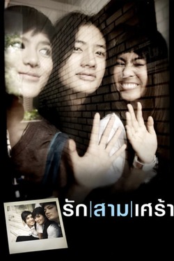 รักสามเศร้า The Last Moment (2008)