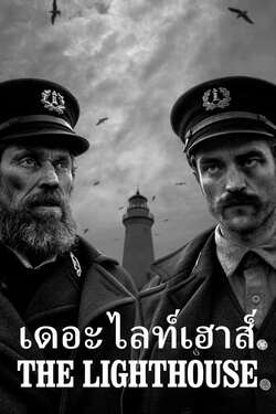 The Lighthouse เดอะ ไลท์เฮาส์ (2019)