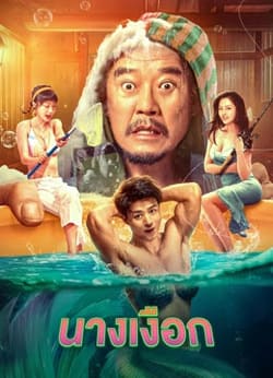 The Mermaid นางเงือก (2023)