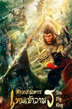 The Pig King อภินิหารเทพเจ้าวานร (2020) The Pig King อภินิหารเทพเจ้าวานร (2020)