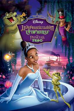 The Princess and the Frog มหัศจรรย์มนต์รักเจ้าชายกบ (2009) The Princess and the Frog มหัศจรรย์มนต์รักเจ้าชายกบ (2009)