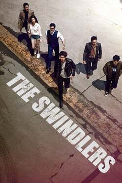 The Swindlers มิจฉาชีพล่อลวงต้มตุ๋น (2017)