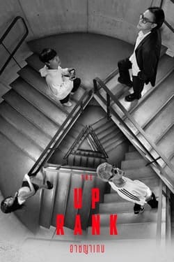 อาชญาเกม The Up Rank (2022) อาชญาเกม The Up Rank (2022)