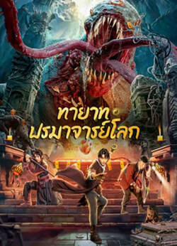Tomb Making Notes ทายาท ปรมาจาร์ยโลก (2023)