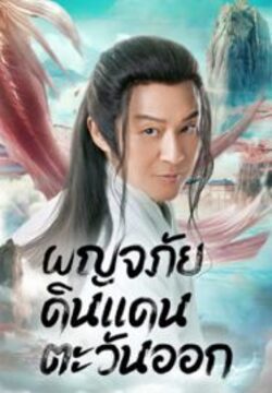 Travel to The East ผจญภัย ในแดนตะวันออก (2023)