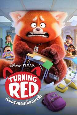 Turning Red เขินแรงแดงเป็นแพนด้า (2022) Turning Red เขินแรงแดงเป็นแพนด้า (2022)