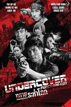 Undercover Punch and Gun ทลายแผนอาชญกรรมระห่ำโลก (2019)