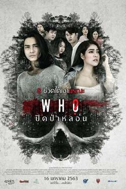ปิดป่าหลอน Who (2020) ปิดป่าหลอน Who (2020)