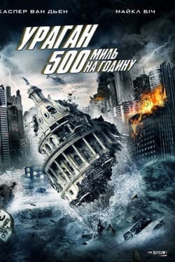 500 MPH Storm พายุมหากาฬถล่มโลก (2013)