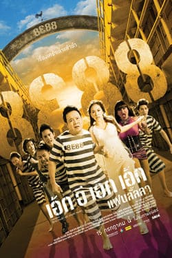 8e88 แฟนลั้ลลา 8E88 Fan Lanla (2010)