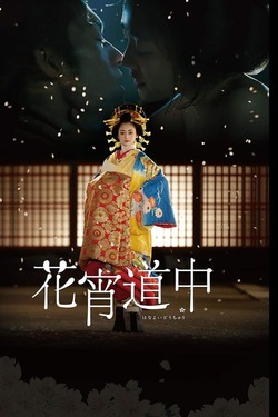 A Courtesan with Flowered Skin เกอิชาซากุระ (2014) A Courtesan with Flowered Skin เกอิชาซากุระ (2014)