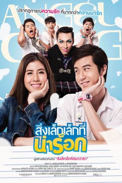 สิ่งเล็กเล็กที่น่าร็อก App Love (2014)