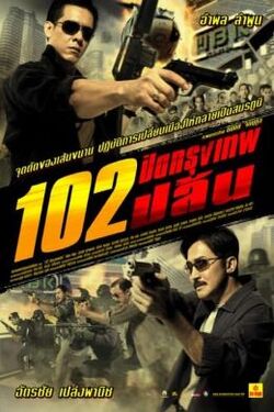 102 ปิดกรุงเทพปล้น 102 Bangkok Robbery (2004)