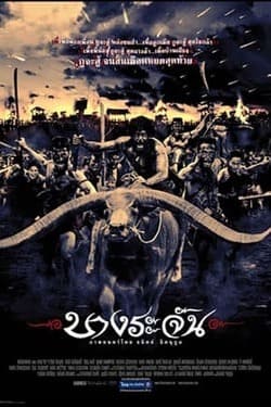 บางระจัน ภาค 1 Bangrajan 1 (2000) บางระจัน ภาค 1 Bangrajan 1 (2000)