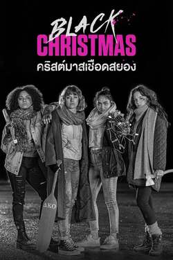Black Christmas 2 คริสต์มาสเชือดสยอง ภาค 2 (2019)