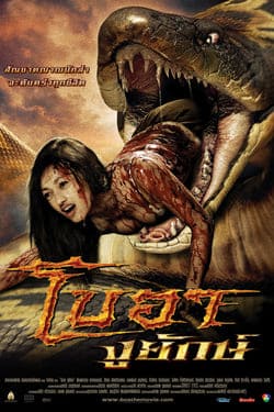โบอา งูยักษ์ Boa Nguu Yak (2006) โบอา งูยักษ์ Boa Nguu Yak (2006)