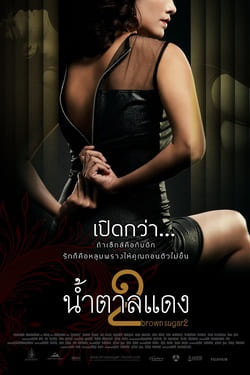 น้ำตาลแดง ภาค 2 Brown Sugar 2 (2010)