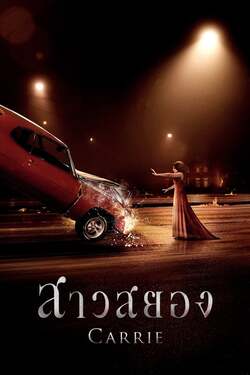 Carrie สาวสยอง (2013) Carrie สาวสยอง (2013)