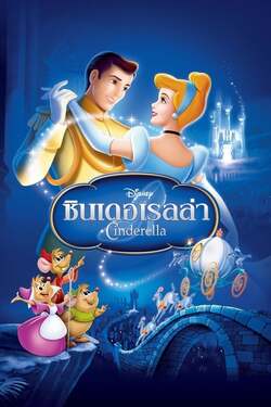 Cinderella 1 ซินเดอเรลล่า ภาค 1 (1950) Cinderella 1 ซินเดอเรลล่า ภาค 1 (1950)