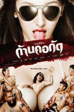 ก้านคอกัด Dead Bite (2011) ก้านคอกัด Dead Bite (2011)
