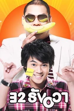 32 ธันวา 32 December Love Error (2009) 32 ธันวา 32 December Love Error (2009)
