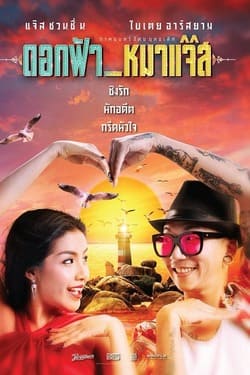ดอกฟ้า หมาแจ๊ส Dok Fah Mha Jazz (2017) ดอกฟ้า หมาแจ๊ส Dok Fah Mha Jazz (2017)