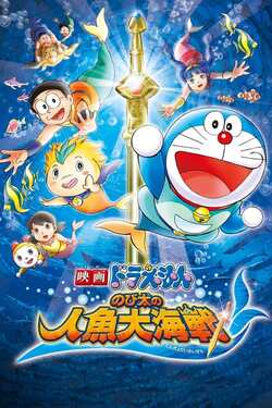 Doraemon The Movie 30 Nobita’s Great Battle of the Mermaid King โดเรม่อนเดอะมูฟวี่ ตอน สงครามเงือกใต้สมุทร (2010)