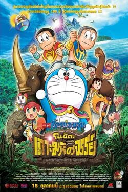 Doraemon The Movie 32 Nobita and the Island of Miracles Animal Adventure โดเรม่อนเดอะมูฟวี่ ตอน โนบิตะผจญภัยในเกาะมหัศจรรย์ (2012)