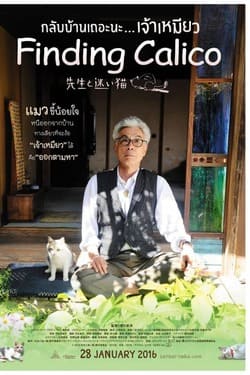 Finding Calico กลับบ้านเถอะนะเจ้าเหมียว (2015)