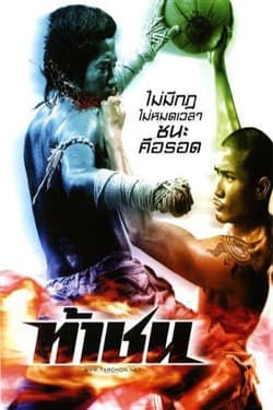 ท้าชน Fireball (2009)  