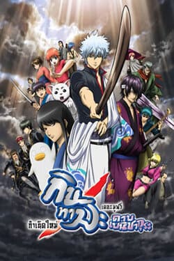 Gintama The Movie 1 Shinyaku Benizakura hen กินทามะ เดอะมูฟวี่ 1 กำเนิดใหม่ดาบเบนิซากุระ (2010) Gintama The Movie 1 Shinyaku Benizakura hen กินทามะ เดอะมูฟวี่ 1 กำเนิดใหม่ดาบเบนิซากุระ (2010)