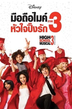 High School Musical 3 Senior Year มือถือไมค์ หัวใจปิ๊งรัก ภาค 3 (2008) High School Musical 3 Senior Year มือถือไมค์ หัวใจปิ๊งรัก ภาค 3 (2008)