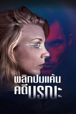 In Darkness ปมมรณะซ่อนปมแค้น (2018)