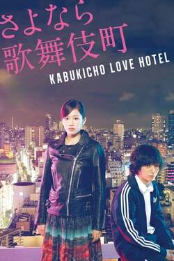 Kabukicho Love Hotel (2014) Kabukicho Love Hotel (2014)