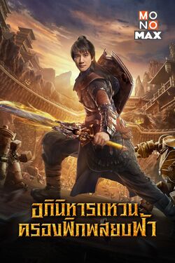 Legend of the Ancient Sword อภินิหารแหวนครองพิภพสยบฟ้า (2018) Legend of the Ancient Sword อภินิหารแหวนครองพิภพสยบฟ้า (2018)