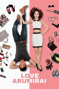 เลิฟอะรูมิไลค์ รักอะไรไม่รู้ Love Arumirai (2015)
