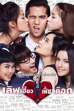 เลิฟเฮี้ยวเฟี้ยวต๊อด Love Heaw Feaw Tott (2015) 