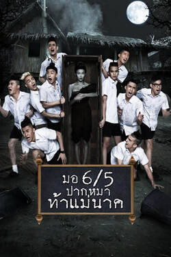 มอ 6/5 ปากหมาท้าแม่นาค ภาค 2 Make Me Shudder 2 (2014)