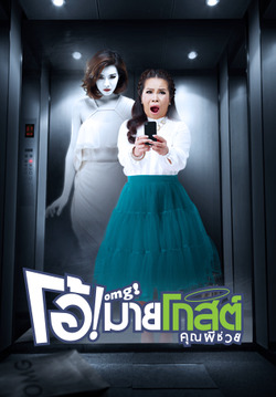 โอ้ มายโกสต์ คุณผีช่วย Oh My Ghost (2013) โอ้ มายโกสต์ คุณผีช่วย Oh My Ghost (2013)