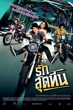 รักสุดทีน Rak Sud Teen (2012)