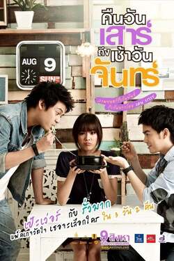 คืนวันเสาร์ถึงเช้าวันจันทร์ Sat2Mon (2012)