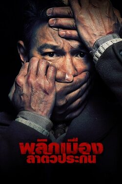 Saving Mr. Wu พลิกเมืองล่าตัวประกัน (2015)