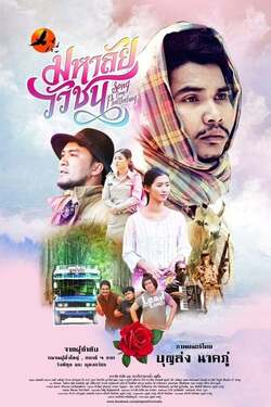 มหาลัยวัวชน Song from Phatthalung (2017)