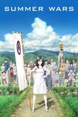 Summer Wars ซัมเมอร์ วอร์ส (2009)