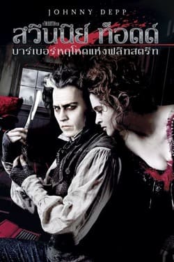 Sweeney Todd The Demon Barber of Fleet Street สวีนนีย์ ท็อดด์ บาร์เบอร์หฤโหดแห่งฟลีทสตรีท (2007)