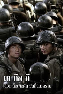 Tae Guk Gi The Brotherhood of War