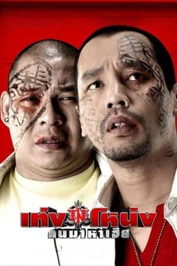 เท่งโหน่ง คนมาหาเฮีย Teng Nong Khon Maha-Hia (2007) เท่งโหน่ง คนมาหาเฮีย Teng Nong Khon Maha-Hia (2007)