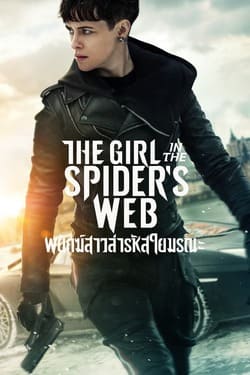 The Girl in the Spider's Web พยัคฆ์สาวล่ารหัสใยมรณะ (2018) The Girl in the Spider's Web พยัคฆ์สาวล่ารหัสใยมรณะ (2018)