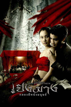 เปิงมาง กลองผีหนังมนุษย์ The Haunted Drum (2007) 